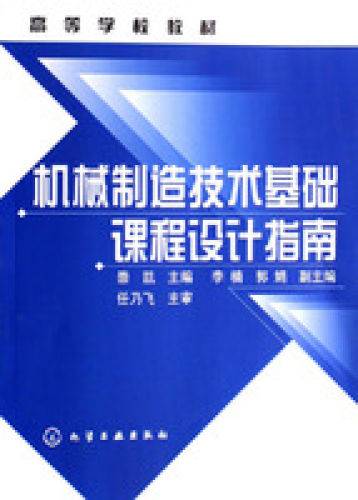 机械制造技术基础课程设计指南（2007年化学工业出版社出版的图书）