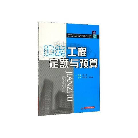 建筑工程定额与预算（2020年华中科技大学出版社出版的图书）