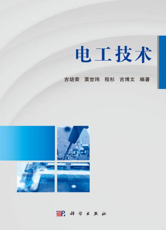 电工技术（2019年科学出版社出版的图书）