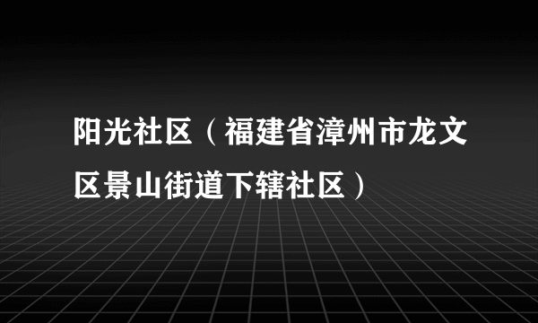 阳光社区（福建省漳州市龙文区景山街道下辖社区）