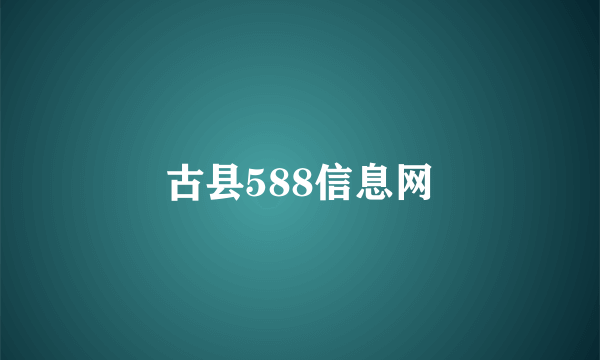 古县588信息网