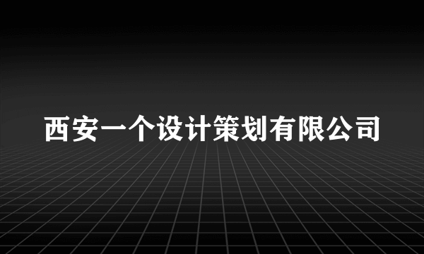 西安一个设计策划有限公司