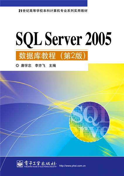 SQL Server 2005数据库教程（第2版）