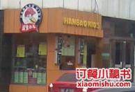 汉堡小子（太仓店）