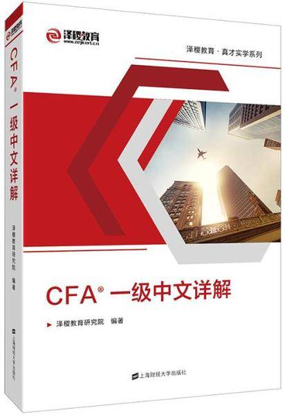 CFA一级中文详解（双色）