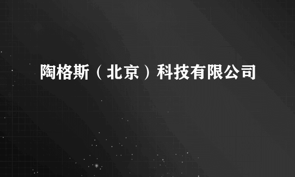 陶格斯（北京）科技有限公司