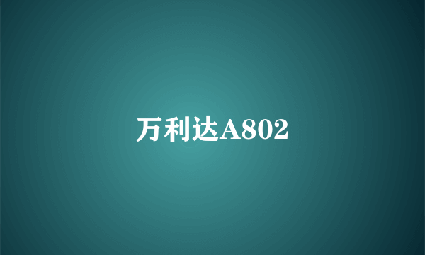 万利达A802