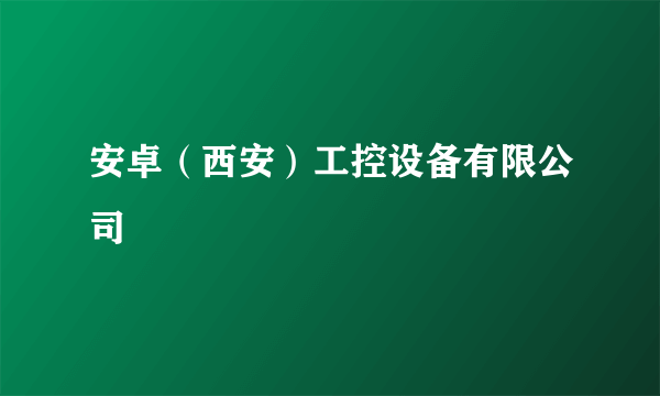 安卓（西安）工控设备有限公司