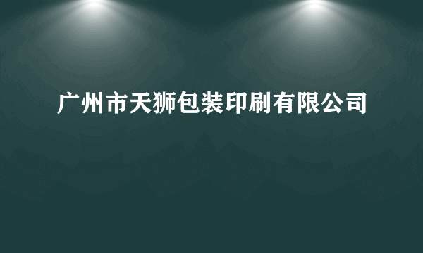 广州市天狮包装印刷有限公司