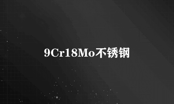 9Cr18Mo不锈钢