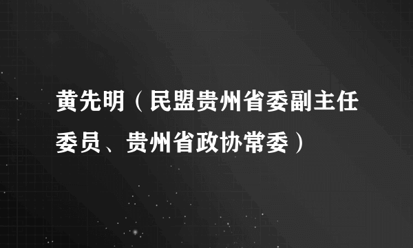 黄先明（民盟贵州省委副主任委员、贵州省政协常委）