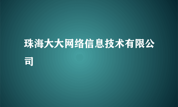 珠海大大网络信息技术有限公司