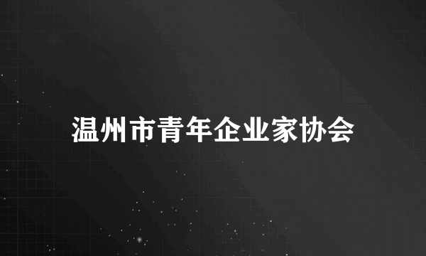 温州市青年企业家协会