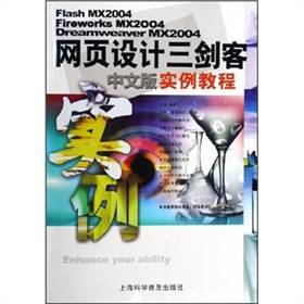 网页设计三剑客中文版实例教程