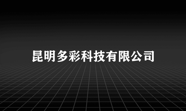 昆明多彩科技有限公司