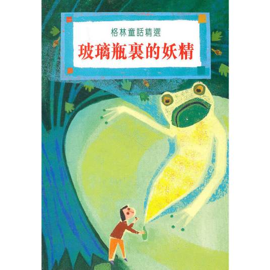 玻璃瓶里的妖精（2001年新雅文化事业有限公司出版的图书）