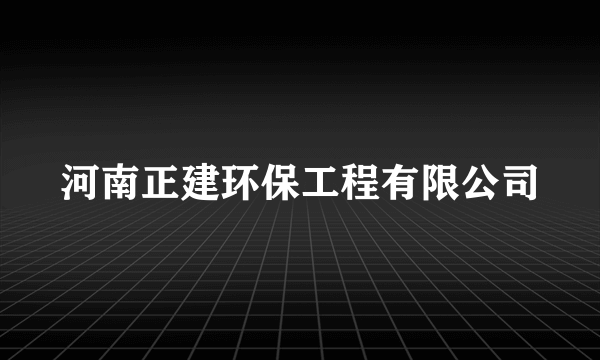 河南正建环保工程有限公司