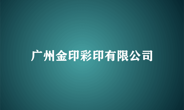 广州金印彩印有限公司