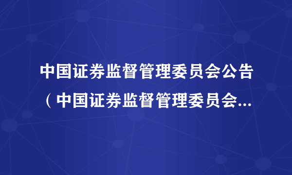 中国证券监督管理委员会公告（中国证券监督管理委员会公告〔2014〕30号）