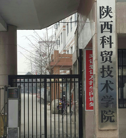 陕西科贸技工学校