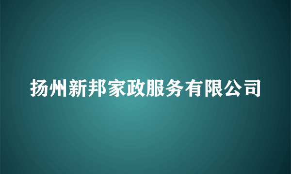 扬州新邦家政服务有限公司