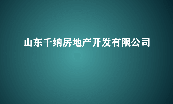 山东千纳房地产开发有限公司