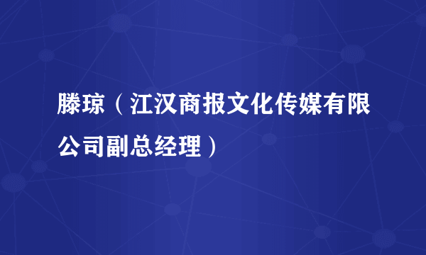 滕琼（江汉商报文化传媒有限公司副总经理）