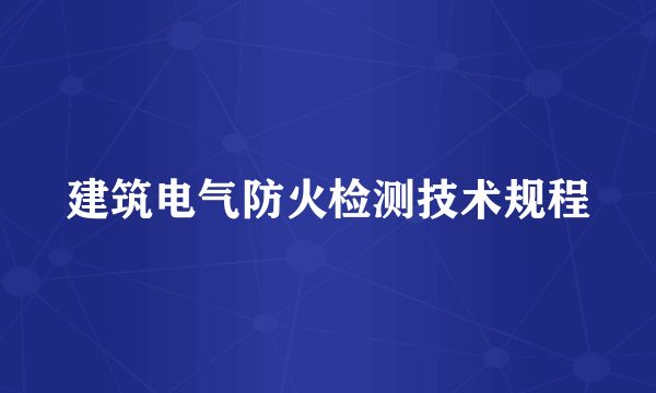 建筑电气防火检测技术规程