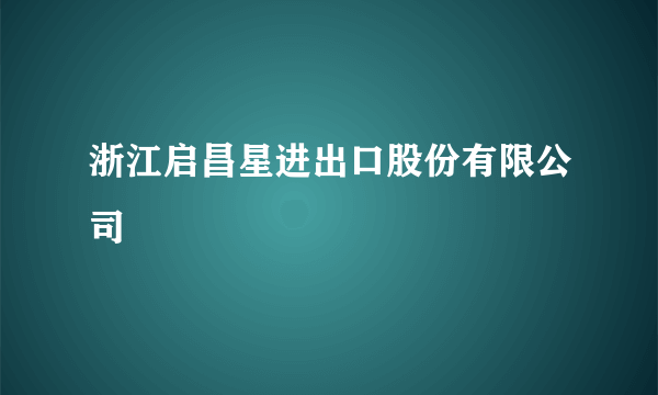 浙江启昌星进出口股份有限公司