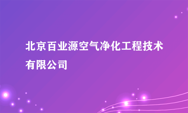 北京百业源空气净化工程技术有限公司