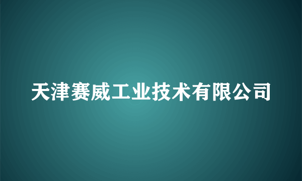 天津赛威工业技术有限公司