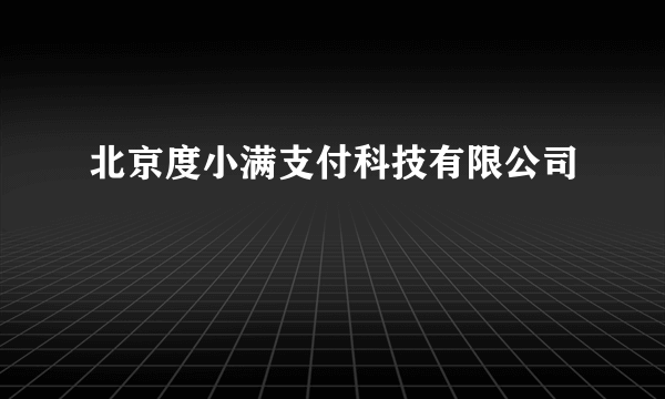 北京度小满支付科技有限公司