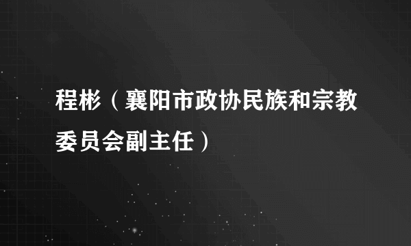 程彬（襄阳市政协民族和宗教委员会副主任）