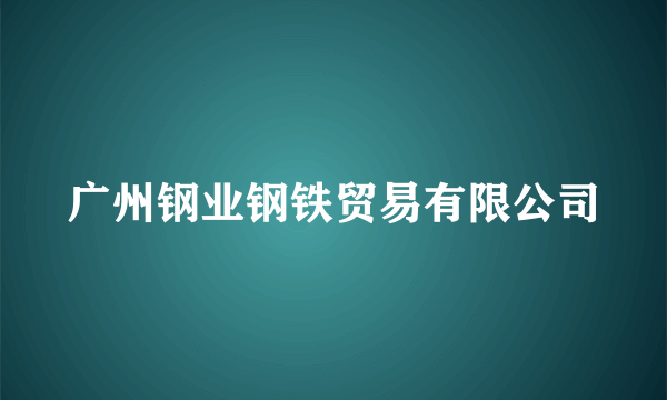 广州钢业钢铁贸易有限公司