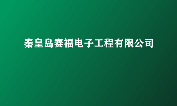 秦皇岛赛福电子工程有限公司