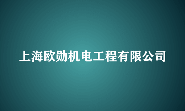 上海欧勋机电工程有限公司