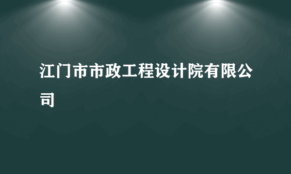 江门市市政工程设计院有限公司