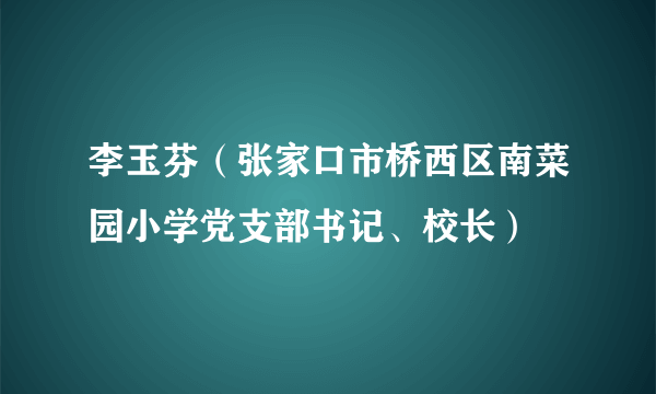 李玉芬（张家口市桥西区南菜园小学党支部书记、校长）