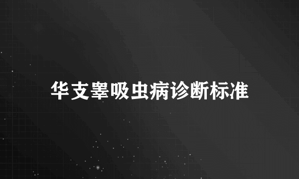 华支睾吸虫病诊断标准