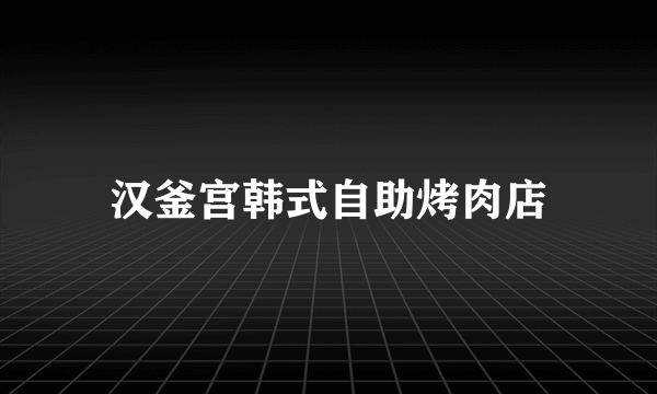 汉釜宫韩式自助烤肉店