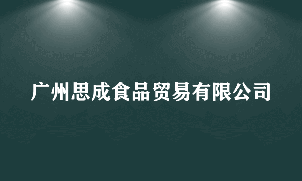 广州思成食品贸易有限公司