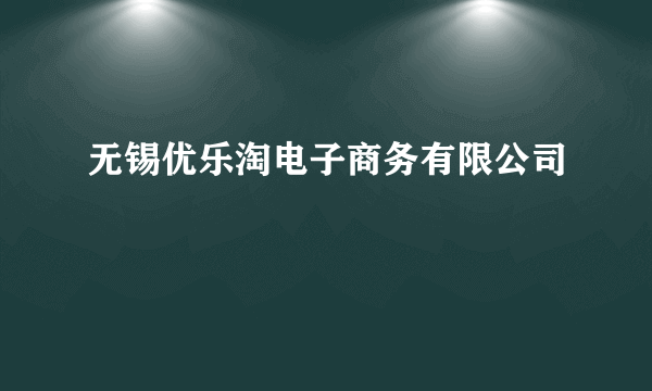 无锡优乐淘电子商务有限公司