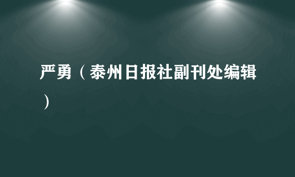 严勇（泰州日报社副刊处编辑）