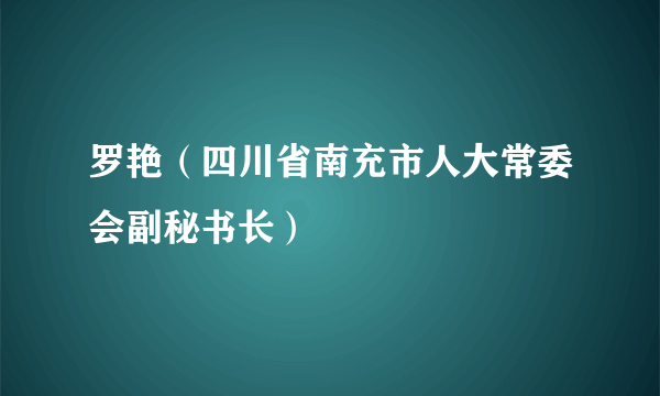 罗艳（四川省南充市人大常委会副秘书长）