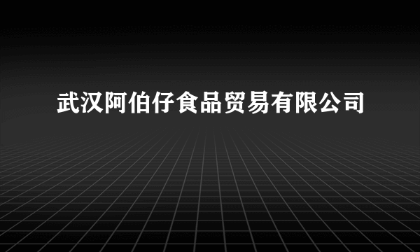 武汉阿伯仔食品贸易有限公司