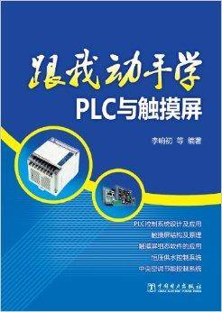 跟我动手学PLC与触摸屏