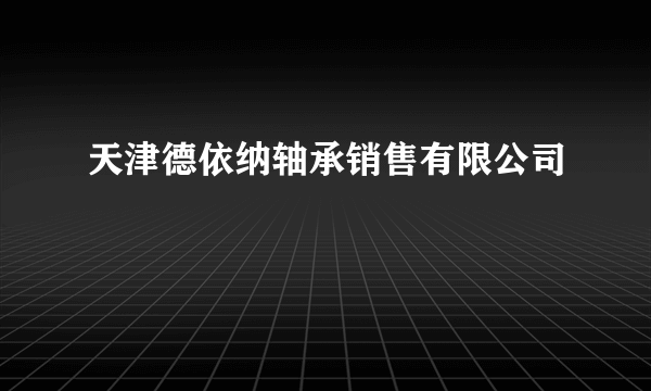 天津德依纳轴承销售有限公司