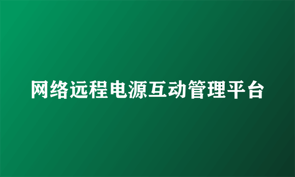 网络远程电源互动管理平台