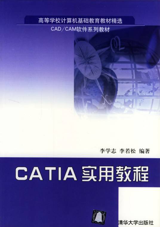 CATIA实用教程（2004年清华大学出版社出版的图书）