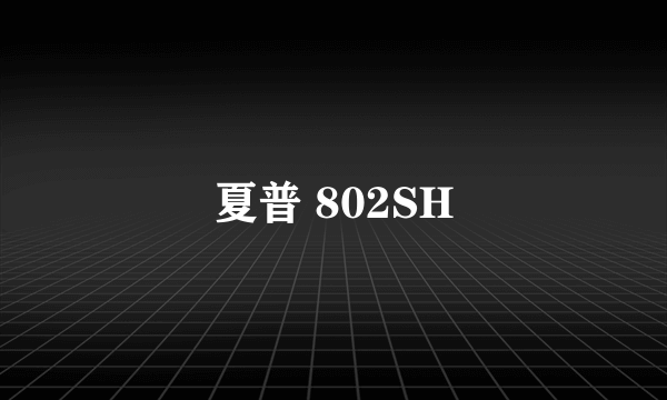 夏普 802SH